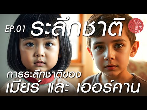 ระลึกชาติ[EP.01]|การระลึกชา