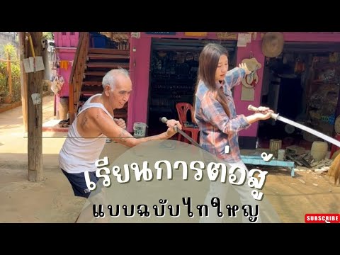 เรียนการต่อสู้แบบฉบับไทใหญ่กั