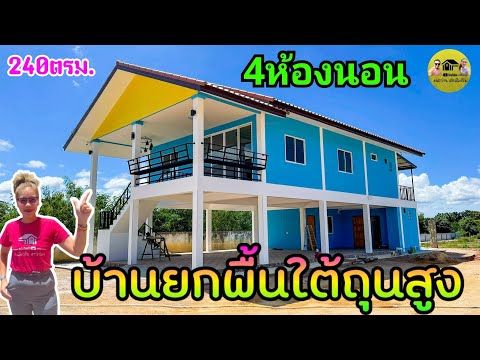 elevated-house|พาชมบ้านยกพื้น- elevated-house|พาชมบ้านยกพื้น-