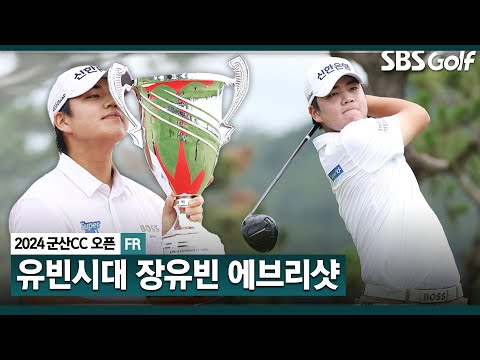 [2024 KPGA] 최종일 또다시 역전당했다?? 하지만 특유의 장타 공략으로 재역전 성공한 장유빈의 모든샷! 장유빈 ASMR 에브리샷_군산CC 오픈 FR