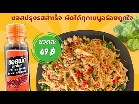 ซอสผัดตามสั่ง-ผัดหมูสับหน่อ