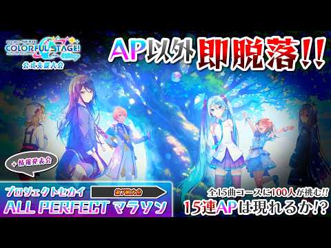 【公式支援大会】挑戦者100人が課題曲15曲の連続APを目指す！ プロジェクトセカイ ALL PERFECTマラソン 第7回大会 &ほわいと杯2027 -Finale- 情報発表会