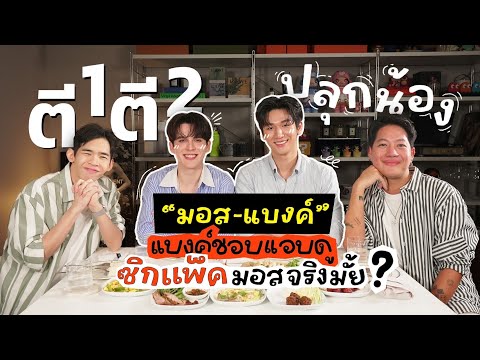 [182]ปลุก“มอส-แบงค์”ขึ้นมาค