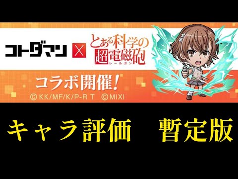 とある科学の超電磁砲コラボキャラクター評価暫定版【コトダマン】
