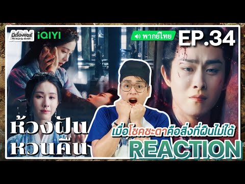 【REACTION】[EP.34END]ห้วงฝันห