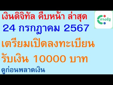 เงินดิจิทัลคืบหน้าล่าสุด24