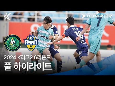 [2024 K리그2] 6R 안산 vs 충남아산 풀 하이라이트