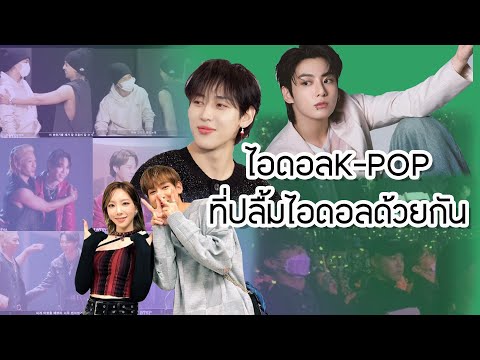 ไอดอลK-POPที่ชื่นชอบไอดอลด้ว