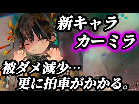 【メメントモリ】新キャラ、冥属性。「カーミラ」被ダメ減少さらに拍車がかかる！