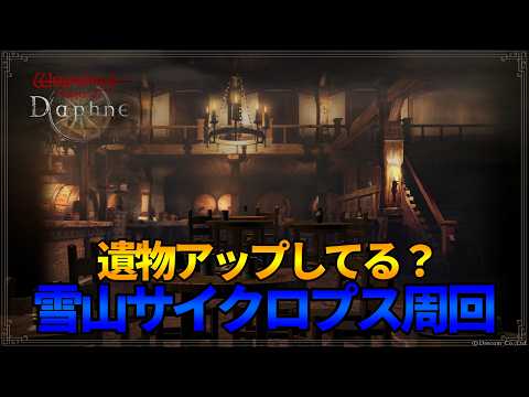 【ウィズダフネ】遺物アップしてる?雪山サイクロプス周回|気軽にコメントどうぞ!【Wizardry Variants Daphne】