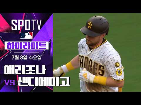 [MLB] 애리조나 vs 샌디에이고｜5분 하이라이트｜2026 MLB (07.08)