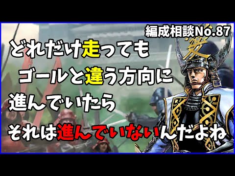 【信長の野望出陣】軍団戦力17万の壁を感じている人が増えてる？積み重ねの結果なので甘んじて受け入れましょう【編成相談】
