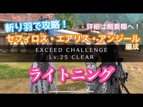 【FF7EC】エクシード・ライトニングLv25/新武器なし(若セフィロス・エアリス・アンジール編成)
