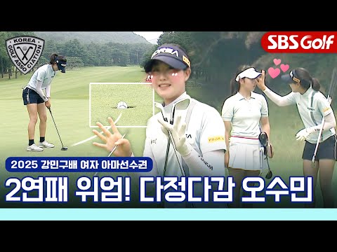 정말 멀리 나가는 선수니까 2연패 오수민 주요장면(쏘 스윗)｜2025 강민구배 제49회 한국여자아마선수권