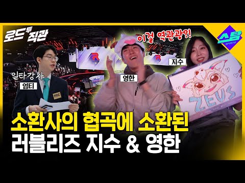 소환사 협곡 소환된 지수&영한..연신 미쳤다! [로드투직관 EP.13]