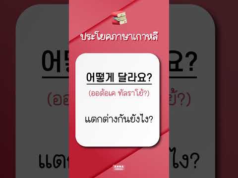 48.ฝึกวันละ10ประโยคภาษาเกาห