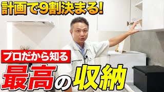 【注文住宅】コレ考えておかないと後悔！生活が快適になる”収納の使い分け"を住宅のプロが徹底解説！