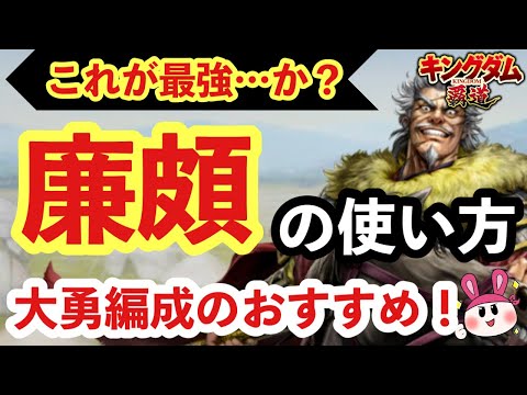 【キングダム 覇道】これが最強…か？廉頗（れんぱ）の使い方！大勇編成のおすすめ！【シーズン2】