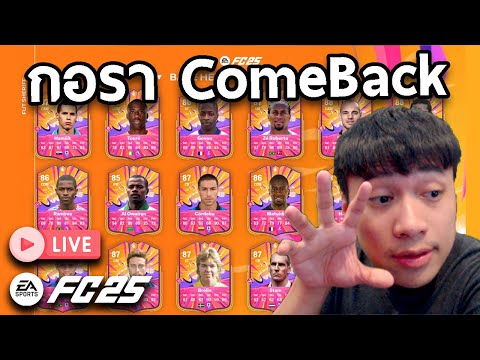 Live!!กอรากลับมาแล้วComeBack