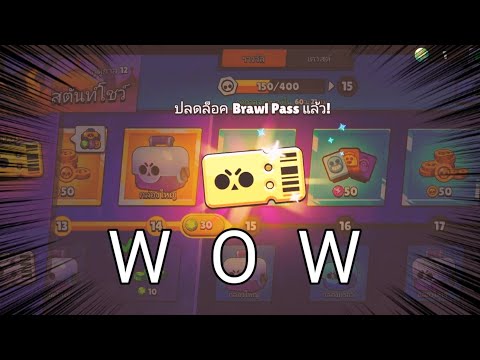 Brawlstars||ปลดล็อคBrawlPa