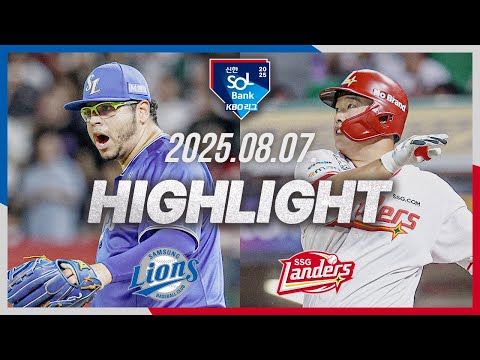 [삼성라이온즈 vs SSG랜더스] 8.7(목) 야구 하이라이트｜2025 신한 SOL뱅크 KBO리그｜KBO X TVING