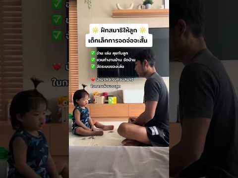 สอนลูกนั่งสมาธิให้อยู่นิ่งรู