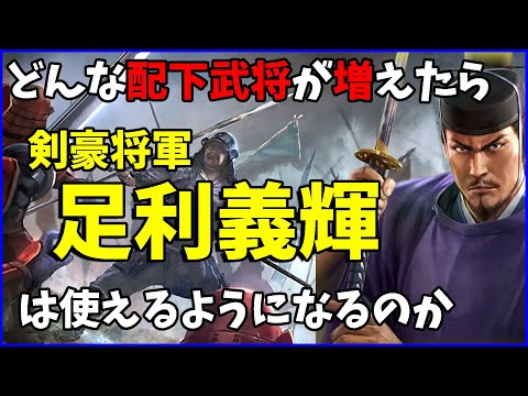 【信長の野望出陣】最速なのに使用率はそこそこ？義輝に配下武将を実装してもっと使わせたい！【編成プラスワン企画】