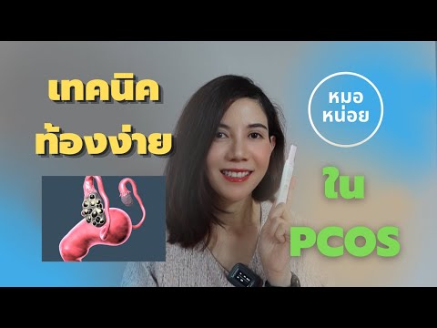 เทคนิคท้องง่าย-ในคนที่เป็น-PCO เทคนิคท้องง่าย-ในคนที่เป็น-PCO