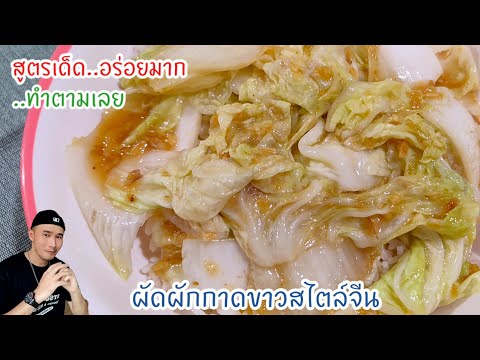 ผัดผักกาดขาวแบบจีน‼️ผัดให้อร่อ