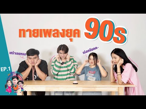 ทายเพลงยุค-90s-!!!-(ดักแก่ไปพร ทายเพลงยุค-90s-!!!-(ดักแก่ไปพร