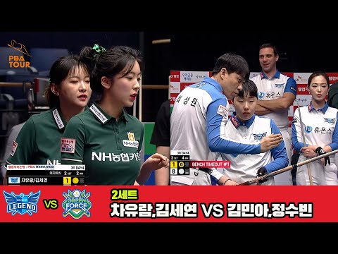 2세트 휴온스(차유람,김세연)vsNH농협카드(김민아,정수빈)[웰컴저축은행 PBA 팀리그 3R]