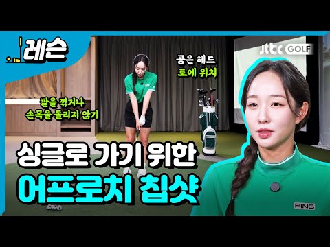 정확한 임팩트를 위한 어프로치 기술  | 이예슬 프로