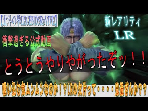 【北斗の拳LEGENDSReVIVE】衝撃過ぎる公式動画の感想戦。とうとうやりやがったぞッ!新レアリティ『LR』!!石を吸い込む気ムンムンなのか??LRの欠片って鬼過ぎんか???まさか・・・暴走??