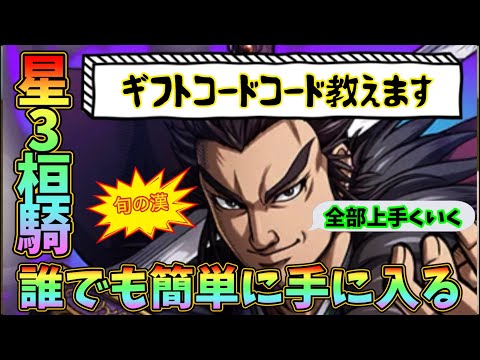 【キングダム頂天】星3 桓騎が誰でも手に入る！運営からのプレゼント！ギフトコードを教えます(^^)/