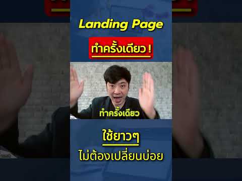 LandingPageทำครั้งเดียว!ใช้