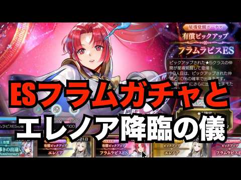 【アナデン】ガチャ　ESフラムラピス引いて魔法つえーしたい【アナザーエデン】