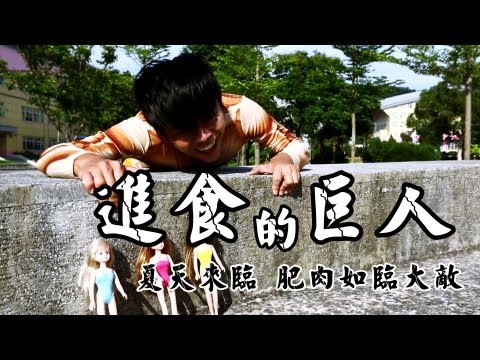 進食的巨人(真人版)：夏天來臨。肥肉如臨大敵!! (進擊の蔡阿嘎 OP 空耳)