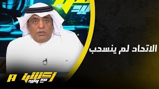 المحامي أحمد الشيخي يوضح ماذا تقول اللوائح في حالة الاتحاد وسباهان