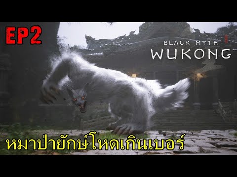 ลิงมาหาหมามาสู่|BlackMyth: