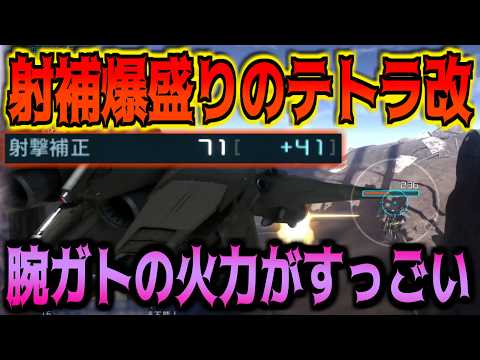 【バトオペ2】この腕ガトは痛えぞぉ！！射補を爆盛りさせたテトラ改で2種よろけ射撃をポンポン撃つぜ！【ガーベラ・テトラ改｜テトラ改】