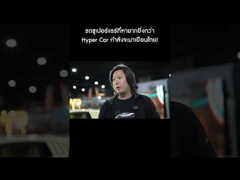 HyperCarกำลังจะมาเยือนไทย!!