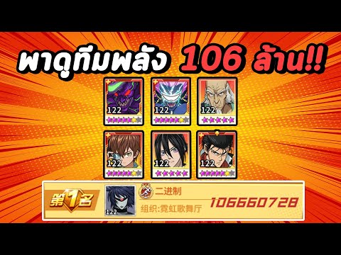 พลังรวม-106-ล้าน!!-ใช้ทีมแบบไห พลังรวม-106-ล้าน!!-ใช้ทีมแบบไห