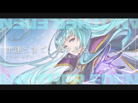 【生配信】久しぶりに出逢うまで夢見、やっちゃいますか…【アナザーエデン】