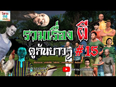 รวมเรื่องผีดูกันยาวๆ15{นิท