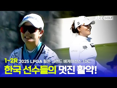 [LPGA] 한국 여자골프의 돌풍이 다시 시작된다! 1~2R 하이라이트 | 힐튼 그랜드 베케이션스 TOC