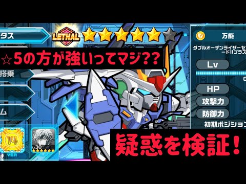 ガンダムウォーズ ブンブラが☆5の方が強いってマジ?? アプデ後 超生!