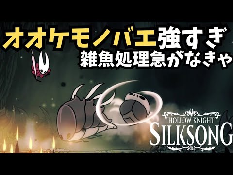 【Hollow Knight Silksong / シルクソング】オオケモノバエ強すぎる / 最後は運ゲー？