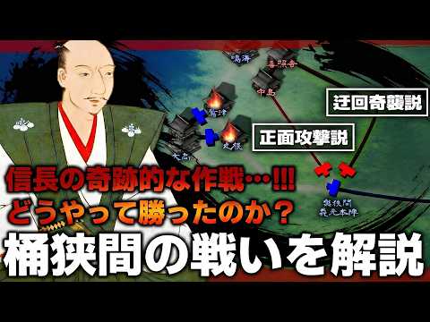 【ゆっくり解説】織田信長による桶狭間の戦いは奇跡だったのか？迂回奇襲と正面攻撃を解説【桶狭間の戦い】【今川義元】