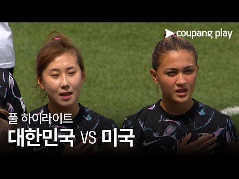 [국가대표 친선경기] 대한민국 vs 미국 풀 하이라이트