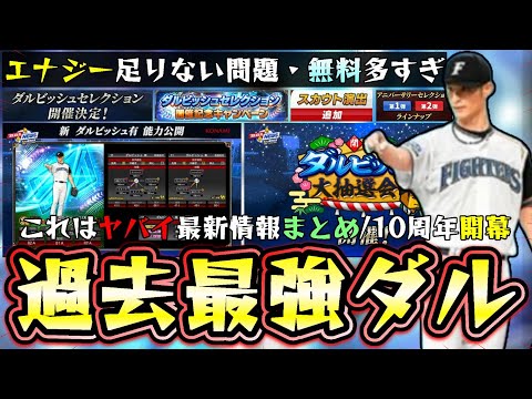 ダルビッシュセレクション2025が開催！過去最強のダルビッシュ有が爆誕する…プロスピ10周年では大抽選会・アニバ情報・選択契約書・新スカウト演出・プロスピ交換会・最強決定戦など開催【プロスピA】